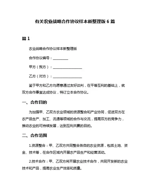 有关农业战略合作协议样本新整理版6篇