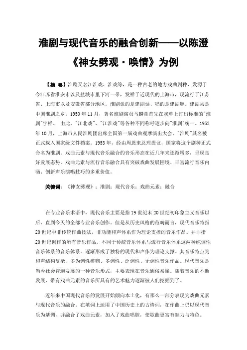 淮剧与现代音乐的融合创新——以陈澄《神女劈观·唤情》为例