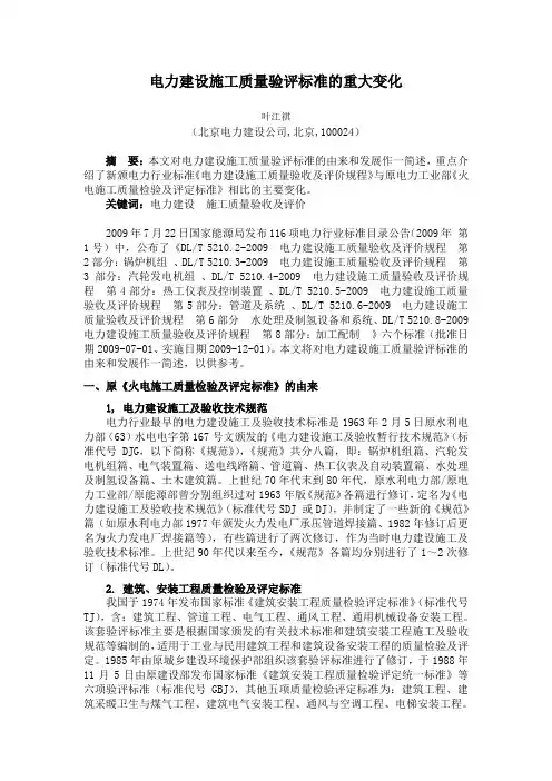 电力建设施工质量验评标准的重大变化文档