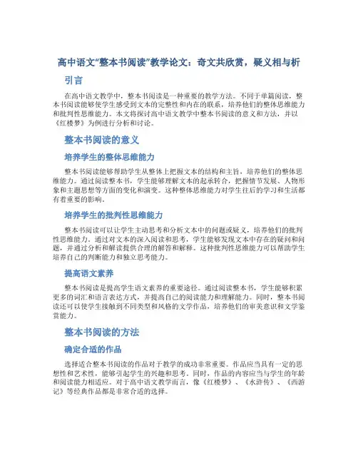 高中语文“整本书阅读”教学论文：奇文共欣赏,疑义相与析