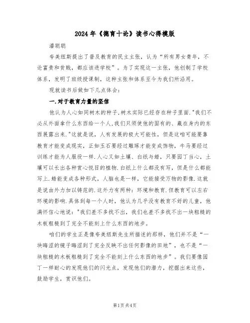 2024年《德育十论》读书心得模版(2篇)