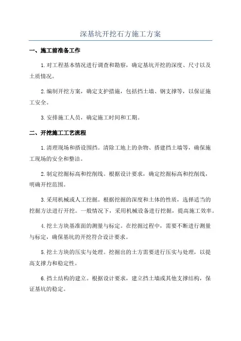 深基坑开挖石方施工方案