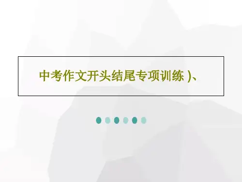 中考作文开头结尾专项训练 )、共36页文档