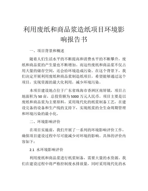 利用废纸和商品浆造纸项目环境影响报告书