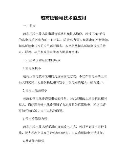 超高压输电技术的应用