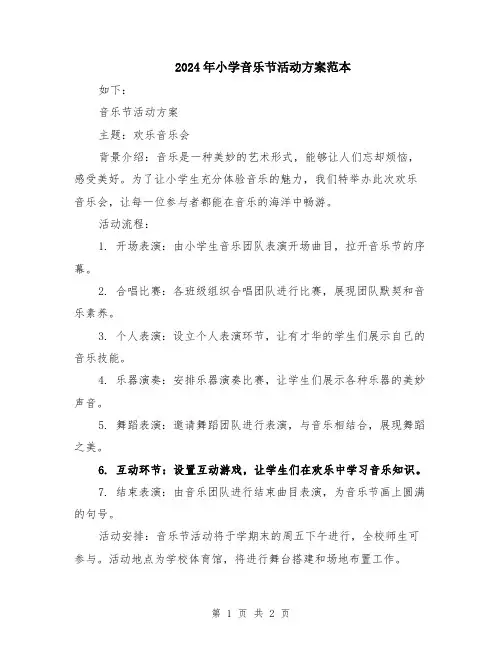 2024年小学音乐节活动方案范本