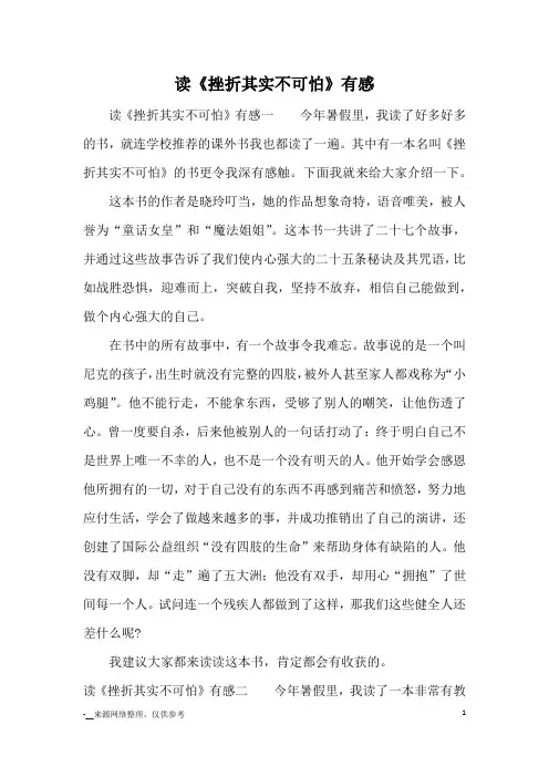 读《挫折其实不可怕》有感_读后感