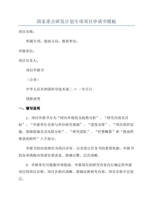 国家重点研发计划专项项目申请书模板