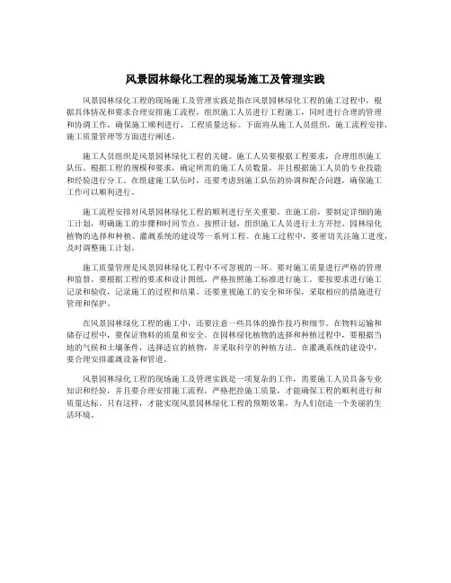 风景园林绿化工程的现场施工及管理实践