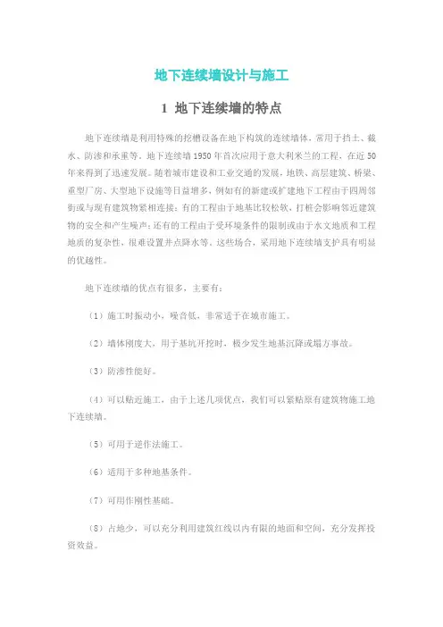 地下连续墙设计与施工