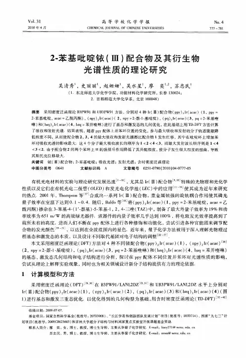 2-苯基吡啶铱(Ⅲ)配合物及其衍生物光谱性质的理论研究