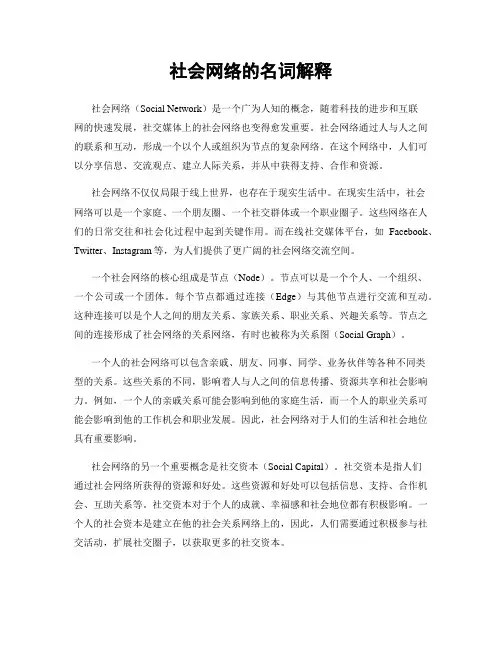 社会网络的名词解释