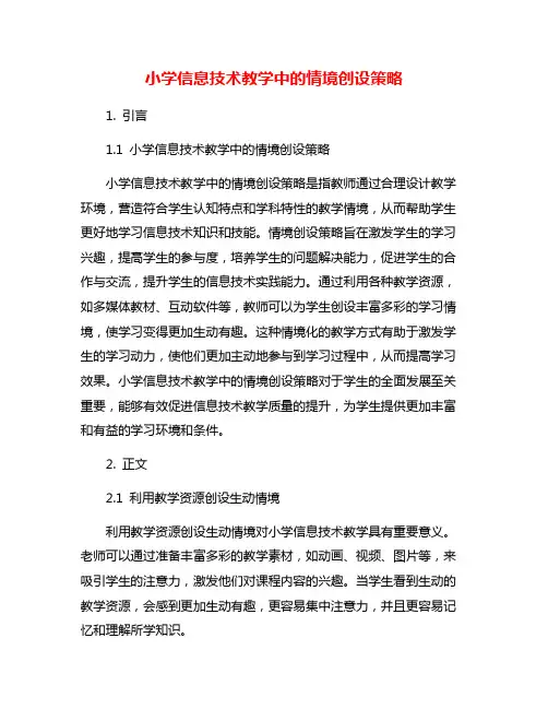 小学信息技术教学中的情境创设策略