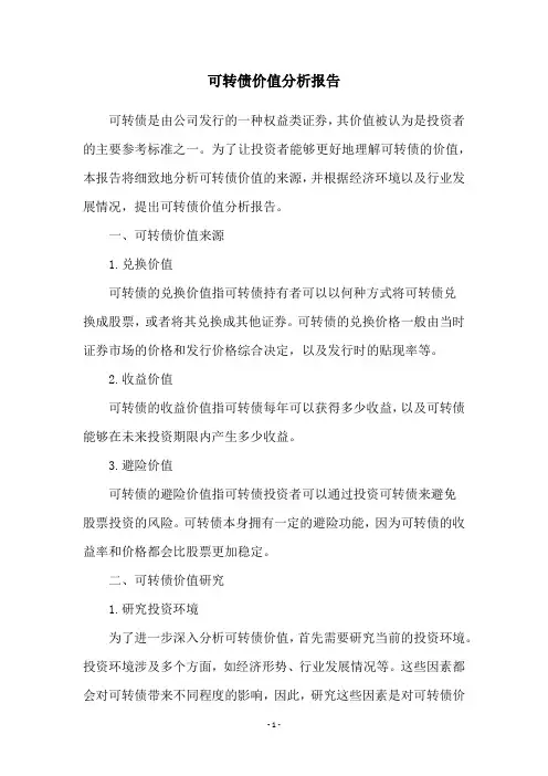 可转债价值分析报告