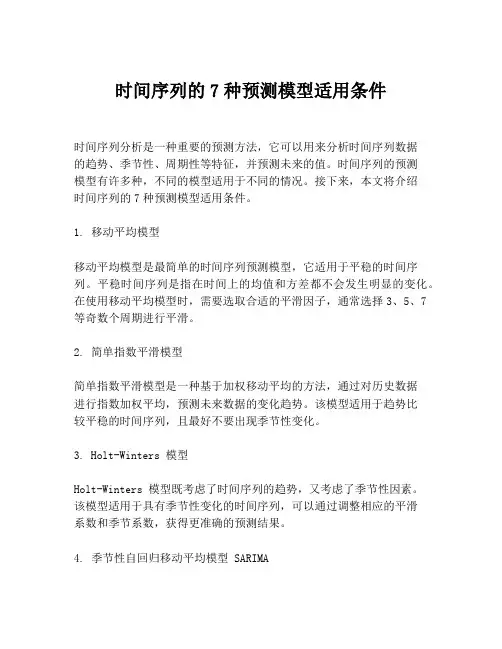 时间序列的7种预测模型适用条件