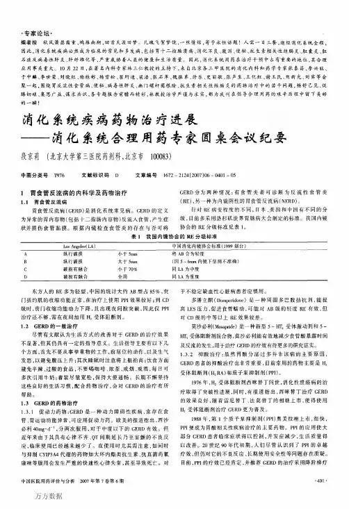 消化系统疾病药物治疗进展——消化系统合理用药专家圆桌会议纪要