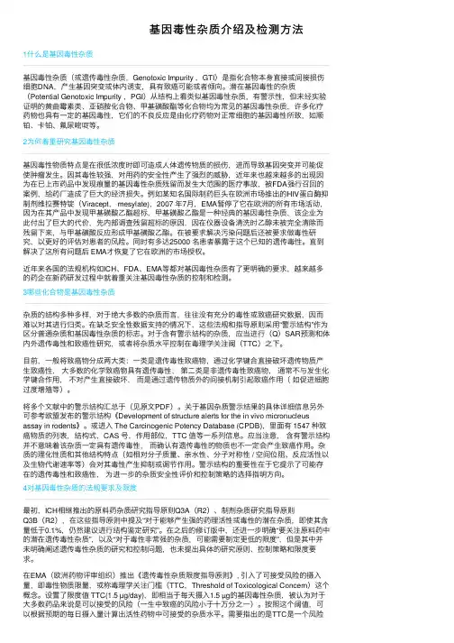 基因毒性杂质介绍及检测方法