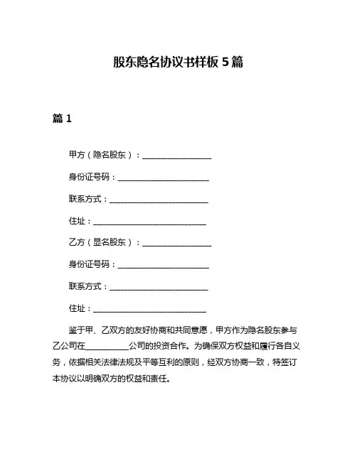 股东隐名协议书样板5篇