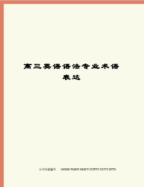 高三英语语法专业术语表达