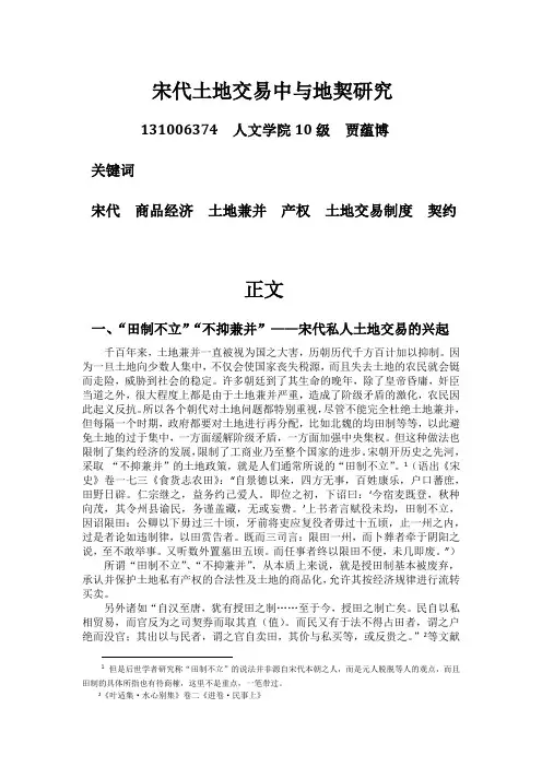 宋代土地交易中与地契相关文献综述