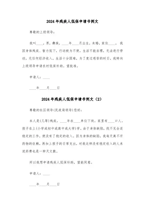 2024年残疾人低保申请书例文(3篇)