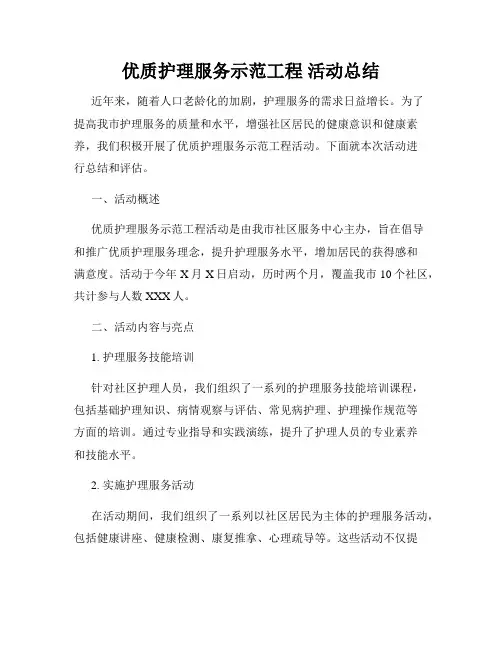 优质护理服务示范工程 活动总结