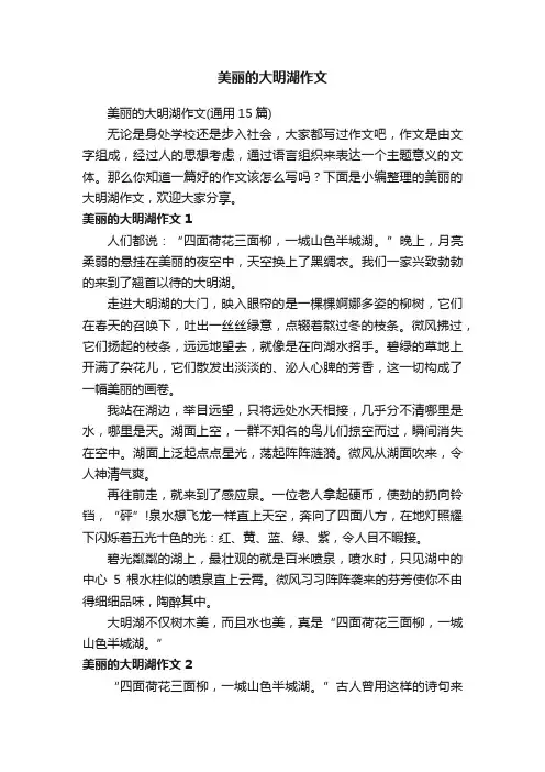 美丽的大明湖作文（通用15篇）