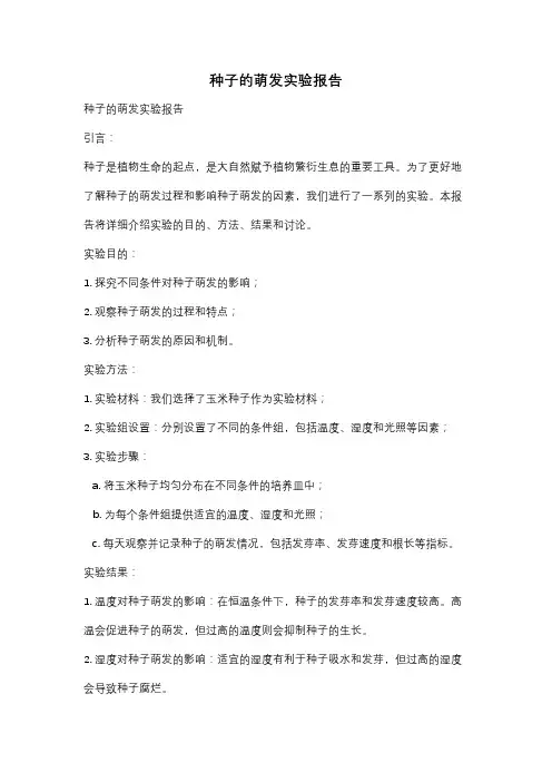 种子的萌发实验报告