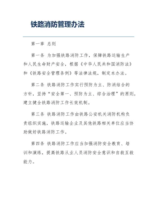 铁路消防管理办法