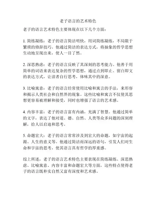 老子语言的艺术特色