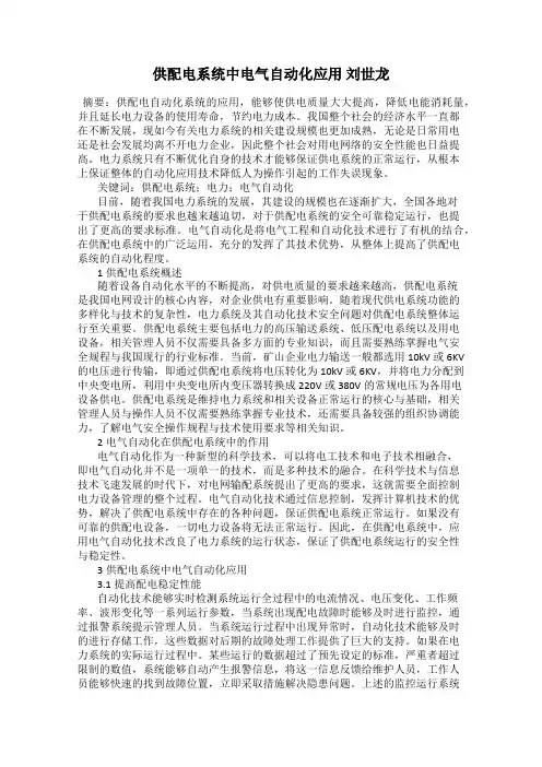 供配电系统中电气自动化应用 刘世龙
