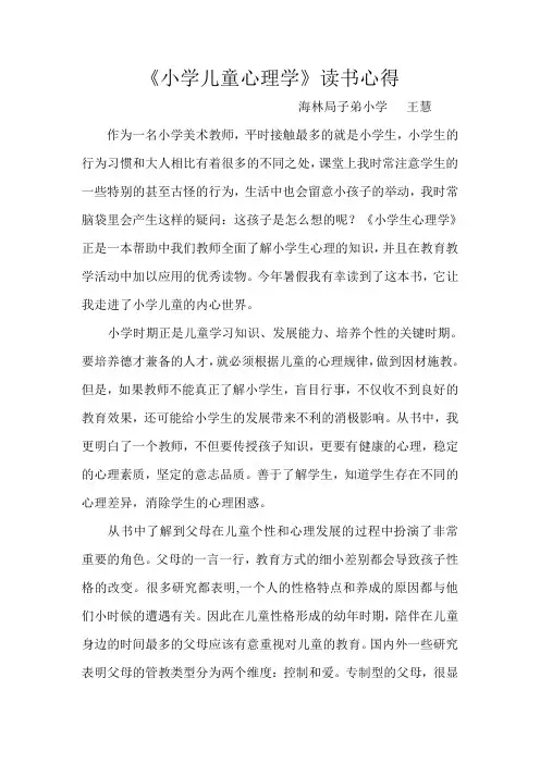 小学儿童心理学心得体会  王慧