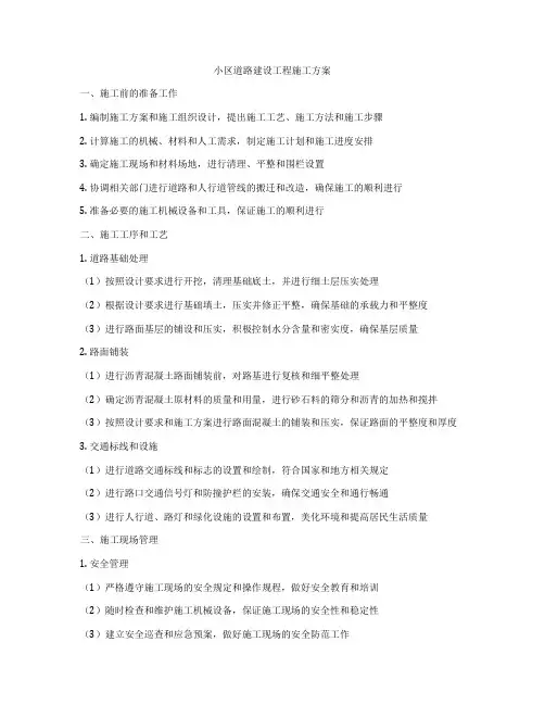 小区道路建设工程施工方案