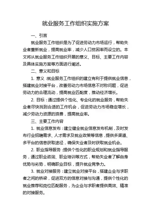 就业服务工作组织实施方案