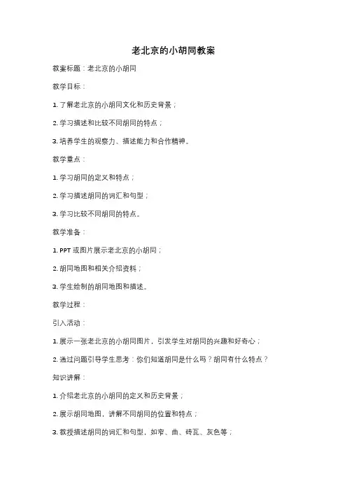老北京的小胡同教案