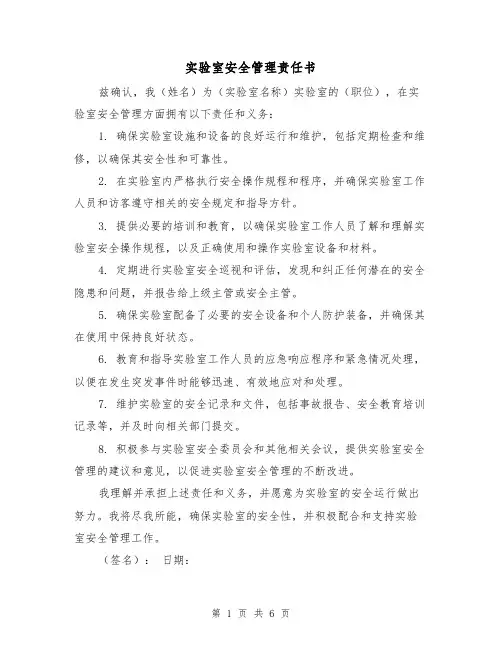 实验室安全管理责任书（三篇）