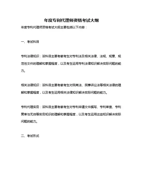 年度专利代理师资格考试大纲