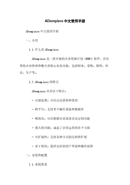 ADempiere中文使用手册