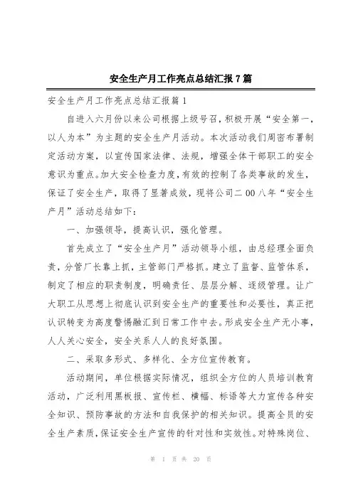 安全生产月工作亮点总结汇报7篇