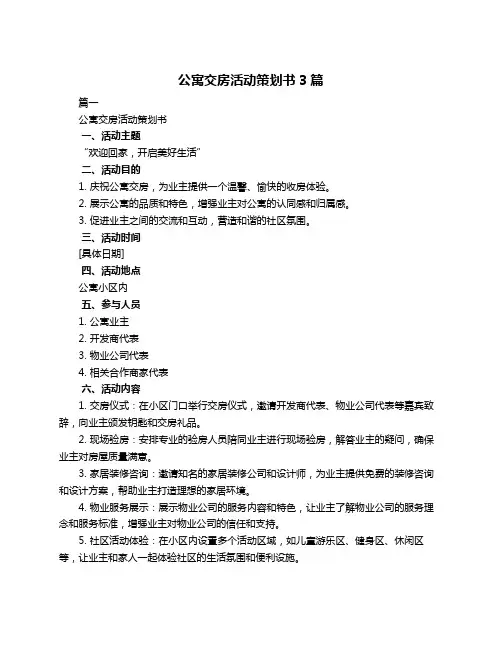 公寓交房活动策划书3篇