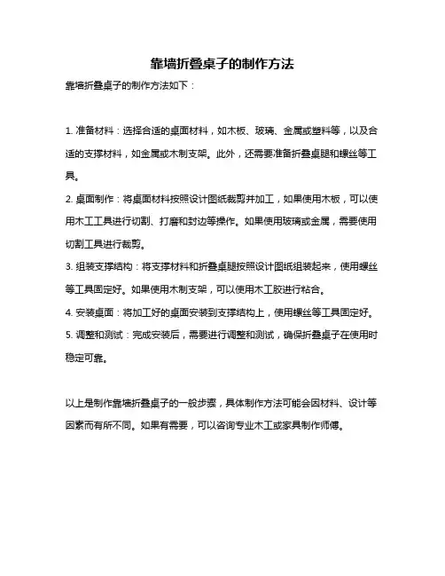靠墙折叠桌子的制作方法