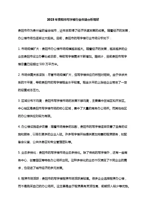 2023年贵阳市写字楼行业市场分析现状