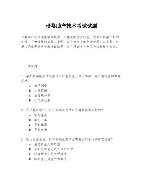 母婴助产技术考试试题