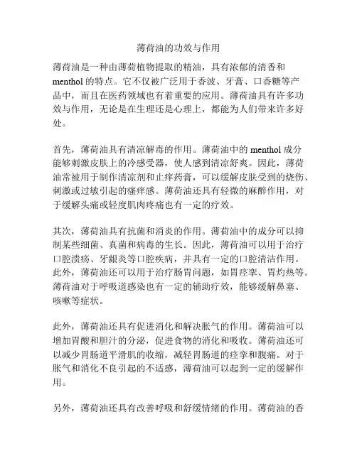 薄荷油的功效与作用