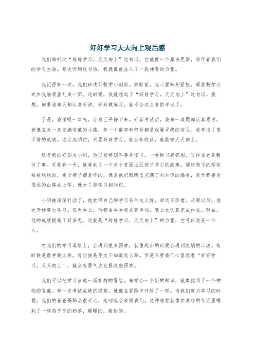 好好学习天天向上观后感