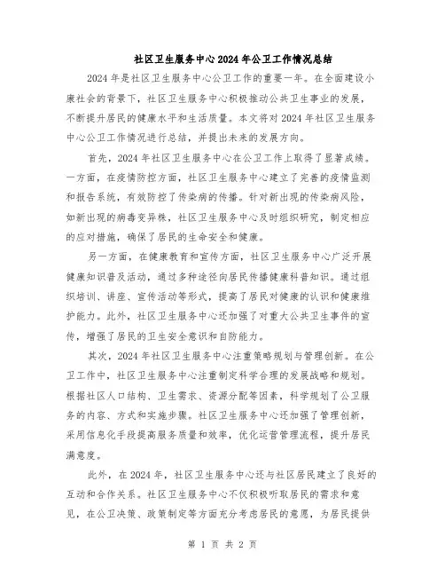 社区卫生服务中心2024年公卫工作情况总结