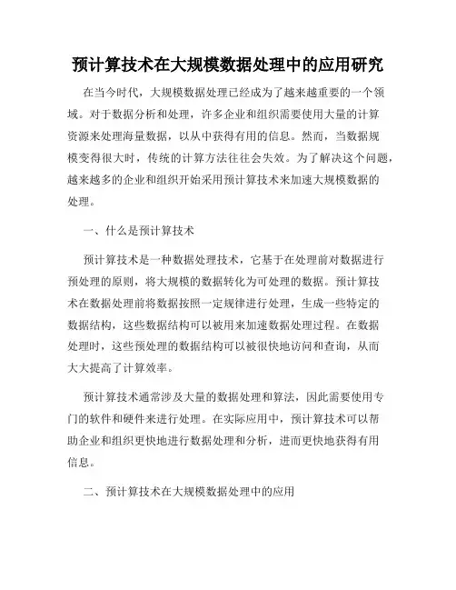 预计算技术在大规模数据处理中的应用研究