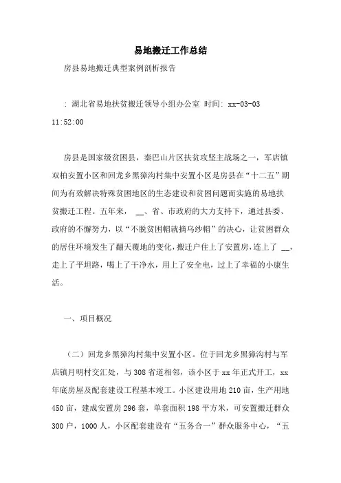 易地搬迁工作总结