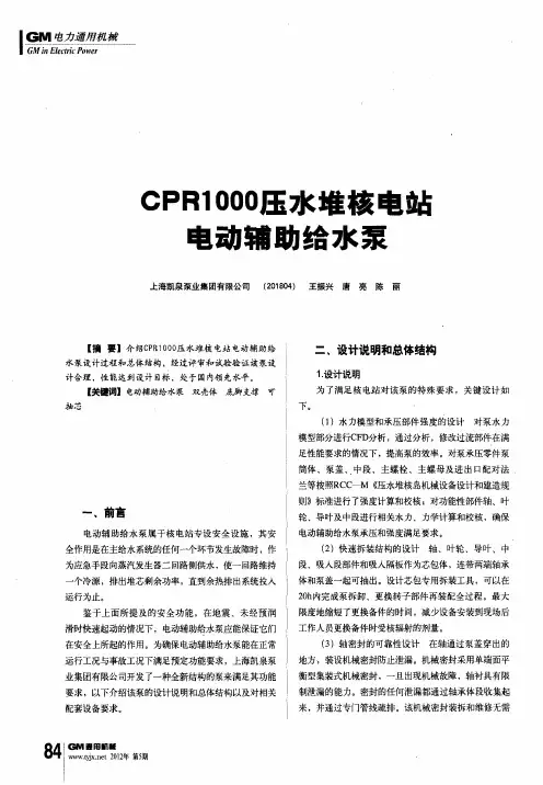 CPRl000压水堆核电站电动辅助给水泵