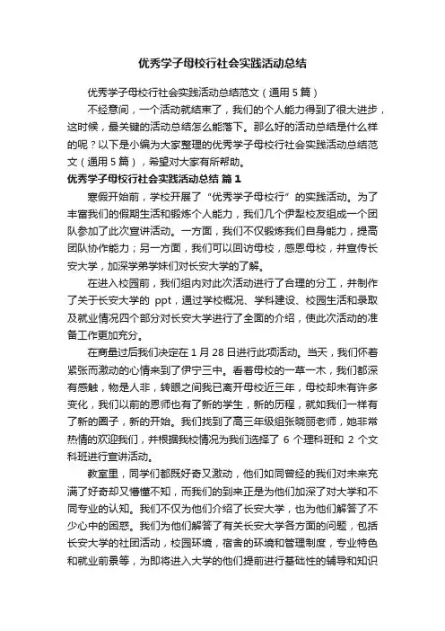 优秀学子母校行社会实践活动总结范文（通用5篇）